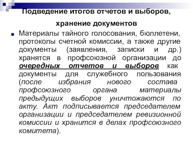 Подведение итогов отчетов и выборов, хранение документов Материалы тайного голосования, бюллетени,