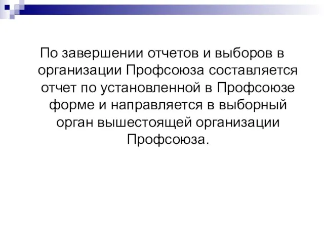 По завершении отчетов и выборов в организации Профсоюза составляется отчет по