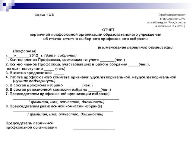 Форма 1 ОВ (представляется в вышестоящую организацию Профсоюза в течение 3-х