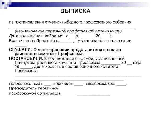 ВЫПИСКА из постановления отчетно-выборного профсоюзного собрания ______________________________________________________ (наименование первичной профсоюзной организации)