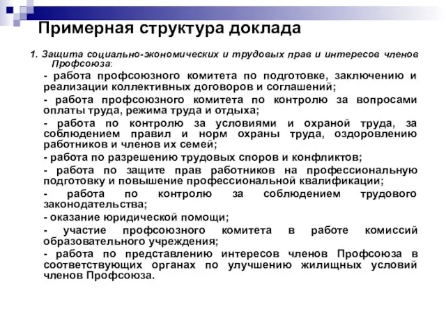 Примерная структура доклада 1. Защита социально-экономических и трудовых прав и интересов