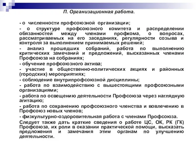 П. Организационная работа. - о численности профсоюзной организации; - о структуре