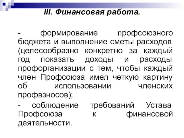 III. Финансовая работа. - формирование профсоюзного бюджета и выполнение сметы расходов