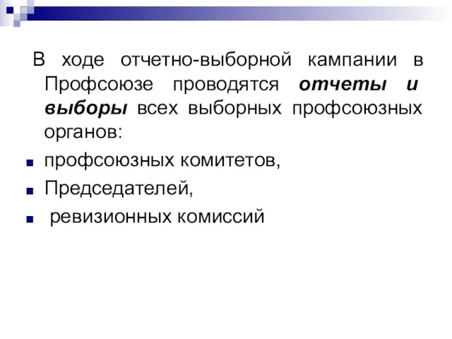 В ходе отчетно-выборной кампании в Профсоюзе проводятся отчеты и выборы всех