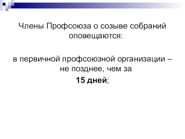 Члены Профсоюза о созыве собраний оповещаются: в первичной профсоюзной организации –