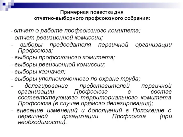 Примерная повестка дня отчетно-выборного профсоюзного собра­ния: - отчет о работе профсоюзного