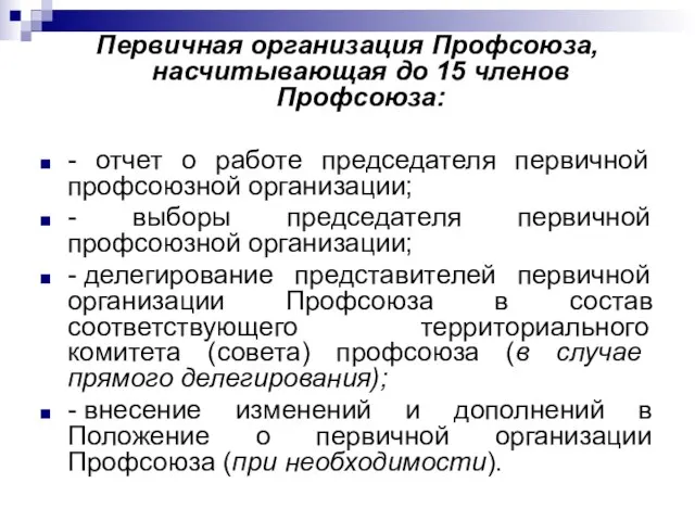 Первичная организация Профсоюза, насчитывающая до 15 членов Профсоюза: - отчет о