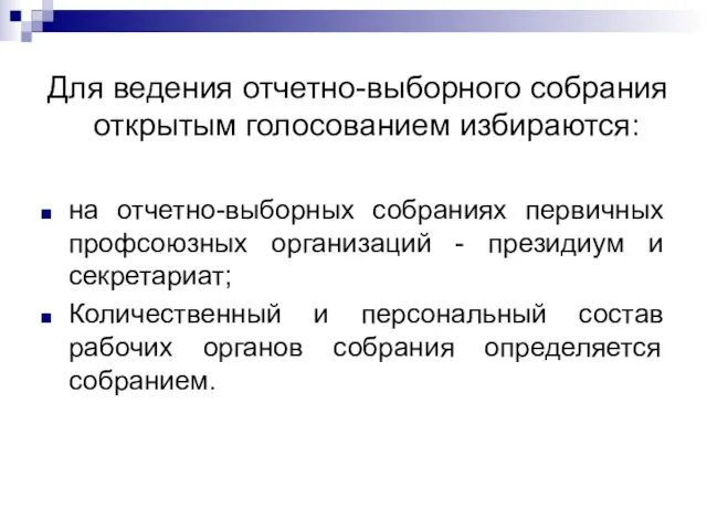 Для ведения отчетно-выборного собрания открытым голосованием избираются: на отчетно-выборных собраниях первичных