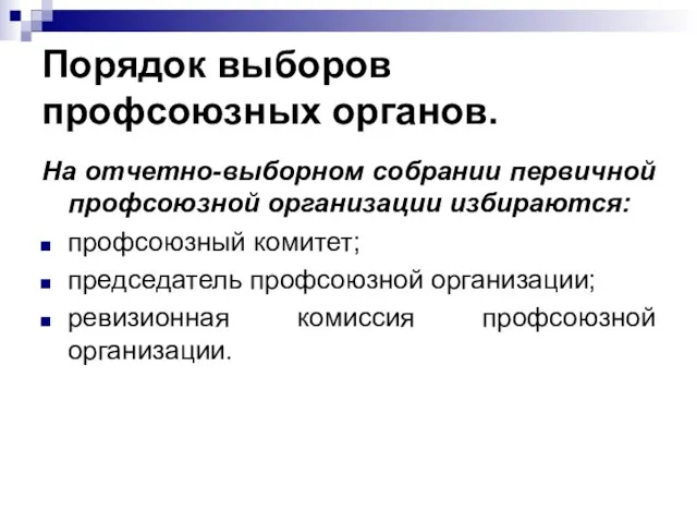 Порядок выборов профсоюзных органов. На отчетно-выборном собрании первичной профсоюзной организации избираются: