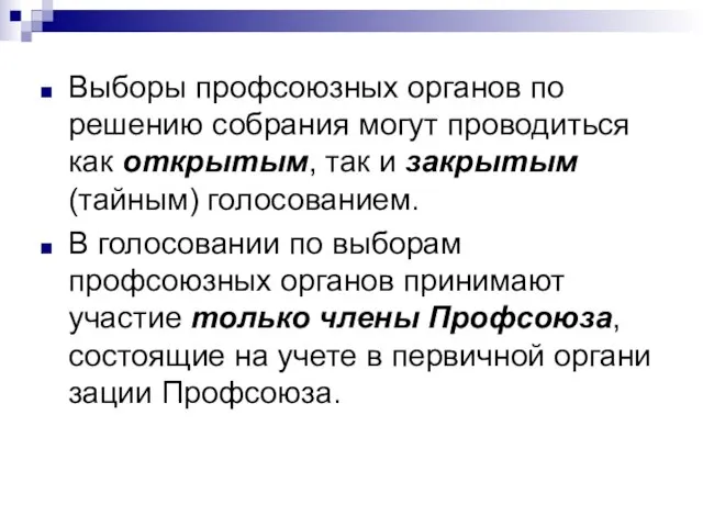 Выборы профсоюзных органов по решению собрания могут проводиться как открытым, так