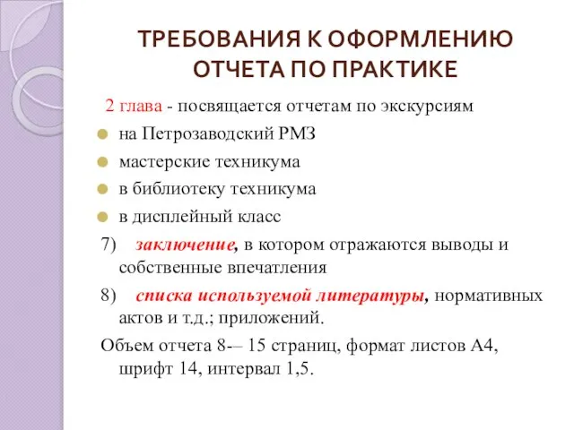 ТРЕБОВАНИЯ К ОФОРМЛЕНИЮ ОТЧЕТА ПО ПРАКТИКЕ 2 глава - посвящается отчетам