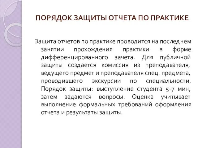 ПОРЯДОК ЗАЩИТЫ ОТЧЕТА ПО ПРАКТИКЕ Защита отчетов по практике проводится на