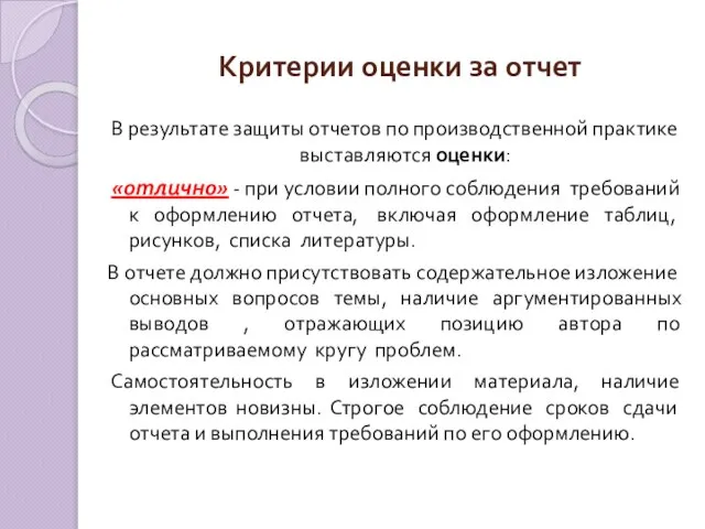 Критерии оценки за отчет В результате защиты отчетов по производственной практике