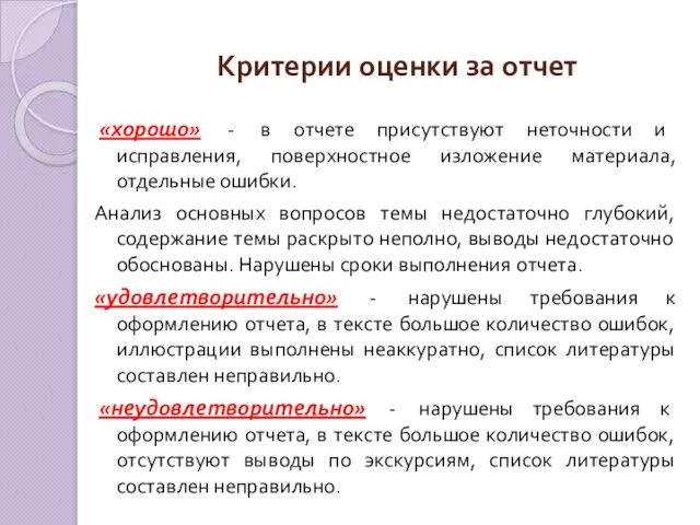 Критерии оценки за отчет «хорошо» - в отчете присутствуют неточности и