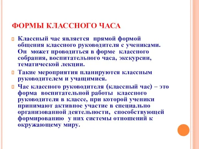 ФОРМЫ КЛАССНОГО ЧАСА Классный час является прямой формой общения классного руководителя