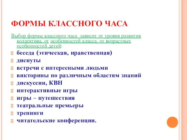 ФОРМЫ КЛАССНОГО ЧАСА Выбор формы классного часа зависит от уровня развития