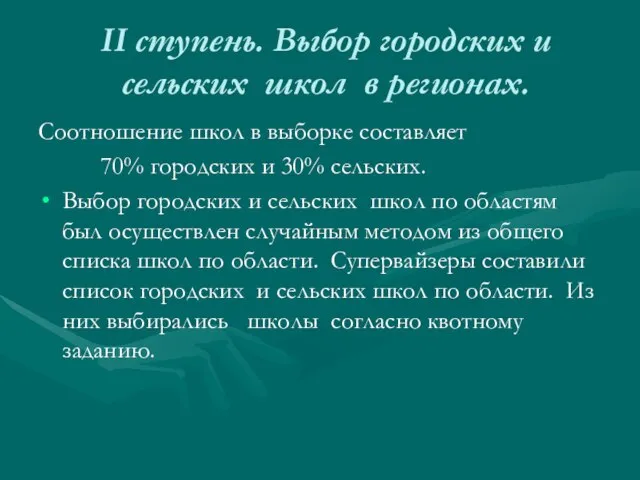 II ступень. Выбор городских и сельских школ в регионах. Соотношение школ