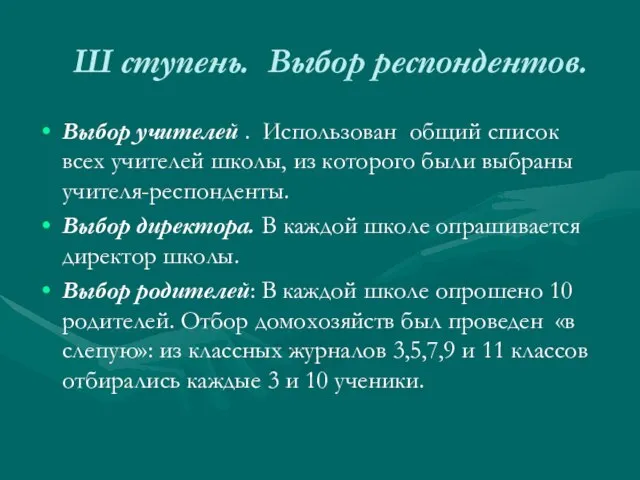 Ш ступень. Выбор респондентов. Выбор учителей . Использован общий список всех