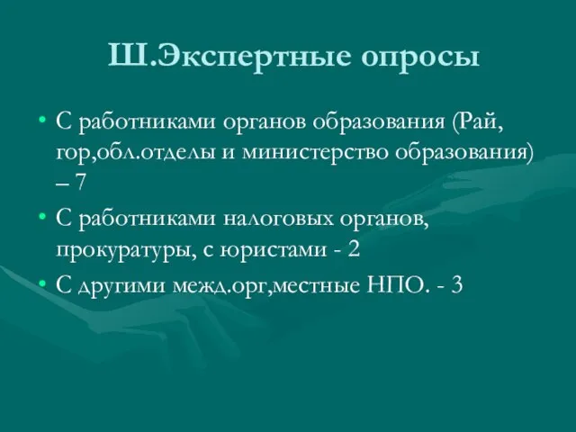 Ш.Экспертные опросы С работниками органов образования (Рай,гор,обл.отделы и министерство образования) –