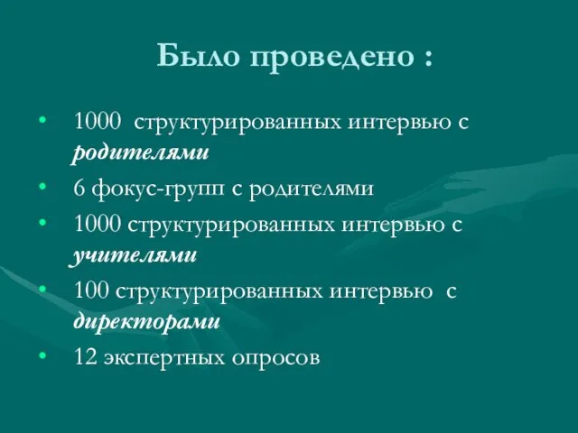 Было проведено : 1000 структурированных интервью с родителями 6 фокус-групп с