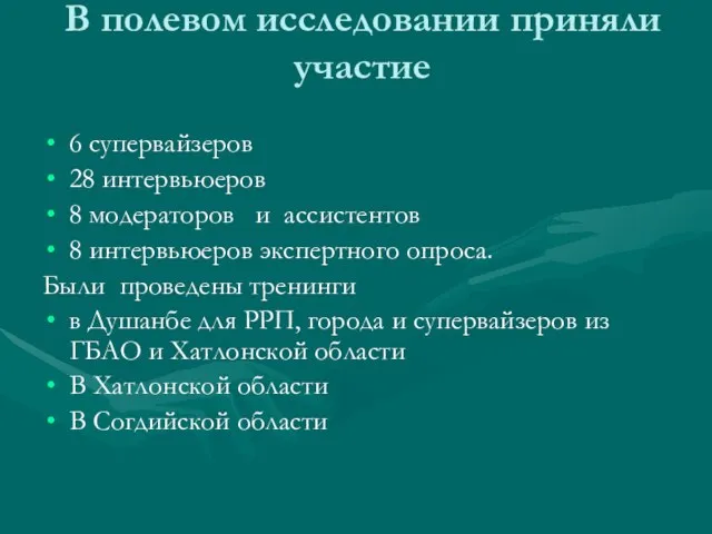 В полевом исследовании приняли участие 6 супервайзеров 28 интервьюеров 8 модераторов