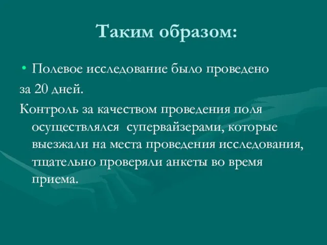 Таким образом: Полевое исследование было проведено за 20 дней. Контроль за