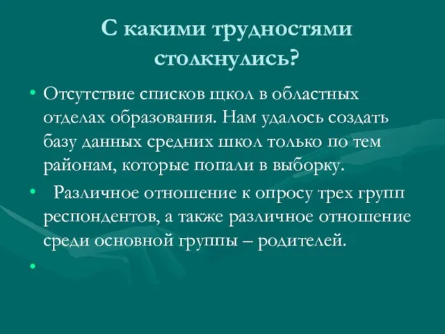 С какими трудностями столкнулись? Отсутствие списков щкол в областных отделах образования.