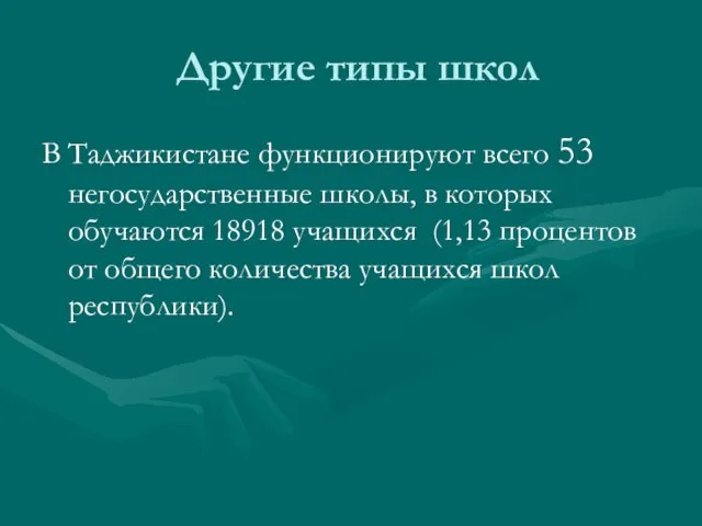 Другие типы школ В Таджикистане функционируют всего 53 негосударственные школы, в