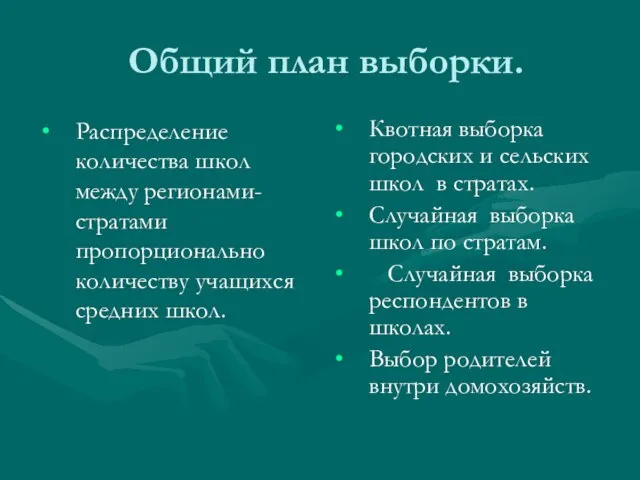 Общий план выборки. Распределение количества школ между регионами-стратами пропорционально количеству учащихся