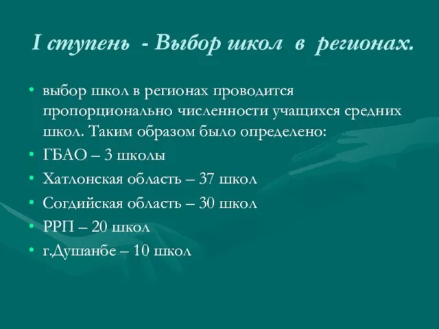 I ступень - Выбор школ в регионах. выбор школ в регионах