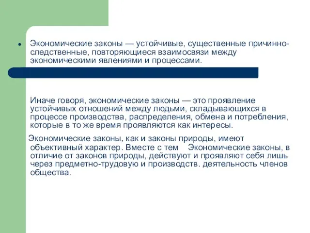 Экономические законы — устойчивые, существенные причинно-следственные, повторяющиеся взаимосвязи между экономическими явлениями