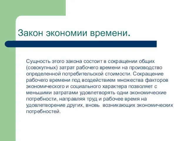 Закон экономии времени. Сущность этого закона состоит в сокращении общих (совокупных)