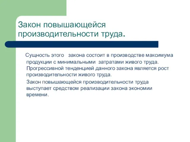 Закон повышающейся производительности труда. Сущность этого закона состоит в производстве максимума