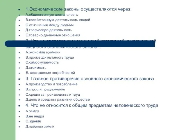 1.Экономические законы осуществляются через: А.общественную деятельность В.хозяйственную деятельность людей С.отношения между