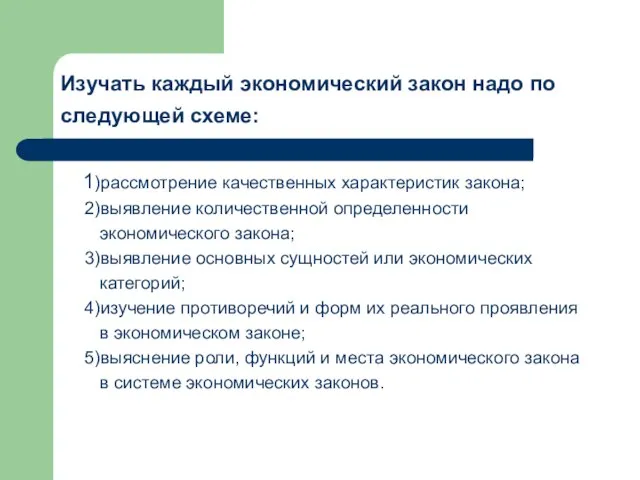 Изучать каждый экономический закон надо по следующей схеме: 1)рассмотрение качественных характеристик