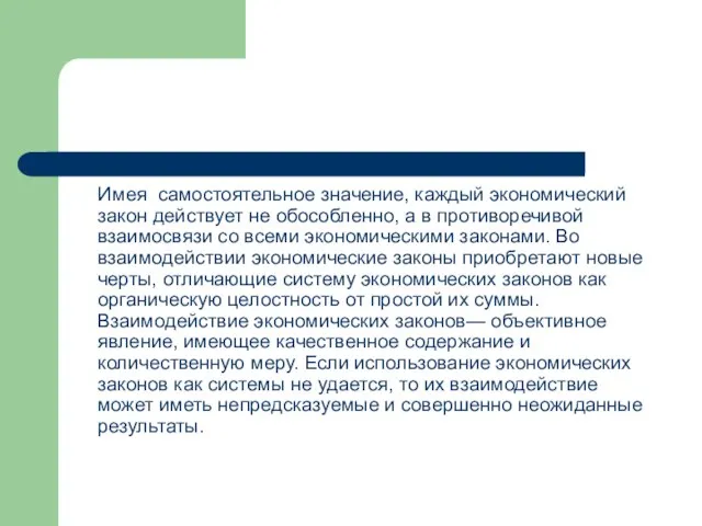 Имея самостоятельное значение, каждый экономический закон действует не обособленно, а в