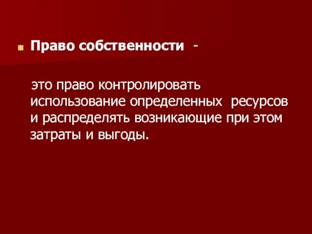 Право собственности - это право контролировать использование определенных ресурсов и распределять