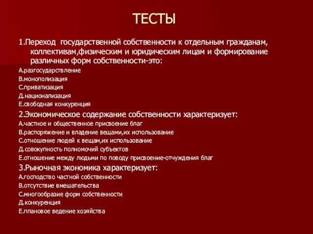 ТЕСТЫ 1.Переход государственной собственности к отдельным гражданам, коллективам,физическим и юридическим лицам