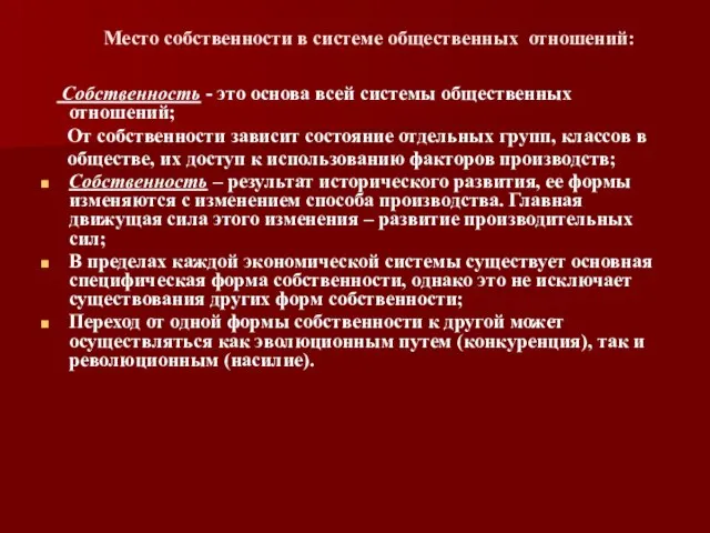 Собственность - это основа всей системы общественных отношений; От собственности зависит