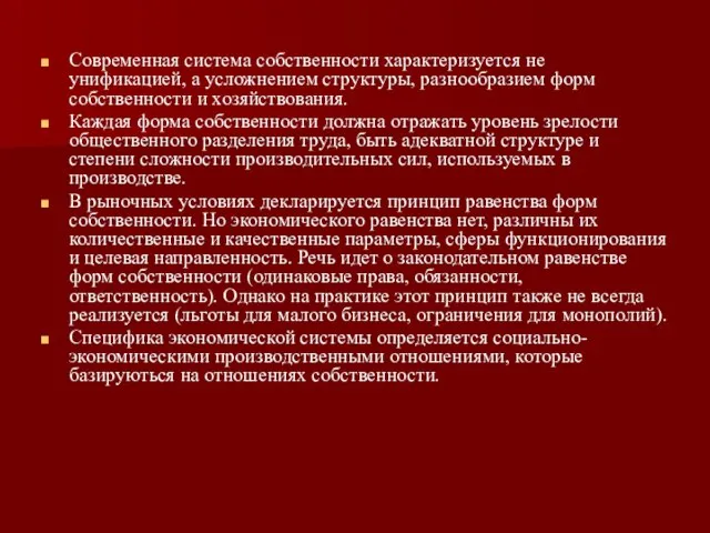 Современная система собственности характеризуется не унификацией, а усложнением структуры, разнообразием форм