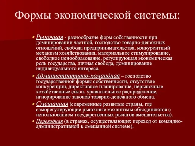 Формы экономической системы: Рыночная - разнообразие форм собственности при доминировании частной,