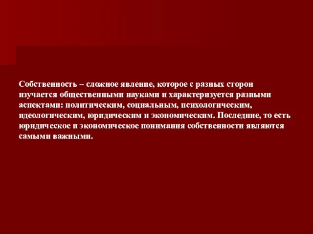 . Собственность – сложное явление, которое с разных сторон изучается общественными