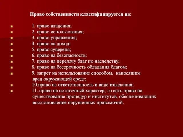 Право собственности классифицируется на: 1. право владения; 2. право использования; 3.