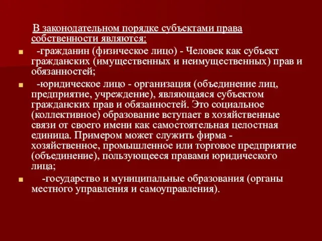 В законодательном порядке субъектами права собственности являются: -гражданин (физическое лицо) -