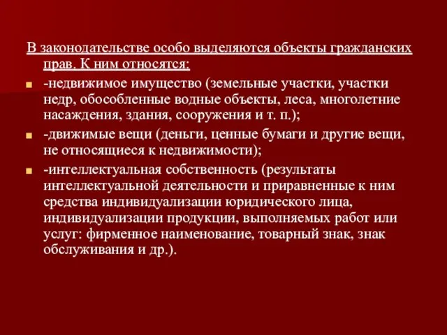 В законодательстве особо выделяются объекты гражданских прав. К ним относятся: -недвижимое