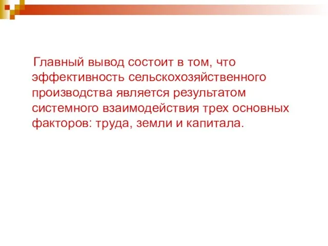 Главный вывод состоит в том, что эффективность сельскохозяйственного производства является результатом