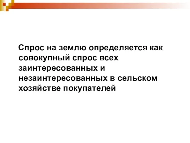 Спрос на землю определяется как совокупный спрос всех заинтересованных и незаинтересованных в сельском хозяйстве покупателей