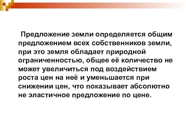 Предложение земли определяется общим предложением всех собственников земли, при это земля