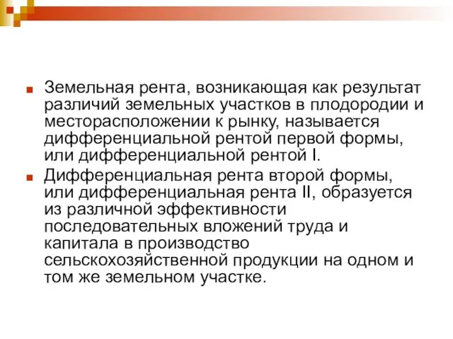 Земельная рента, возникающая как результат различий земельных участков в плодородии и