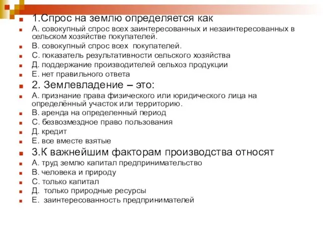 1.Спрос на землю определяется как А. совокупный спрос всех заинтересованных и